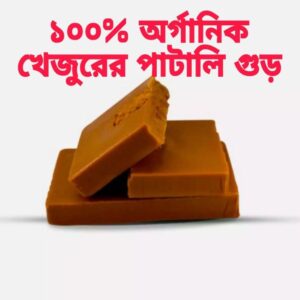 KHEJURI Patali Gurr/পাটালি গুড় (01 Kg)